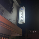 Sakae Sushi - 