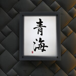 鮨 青海 - 