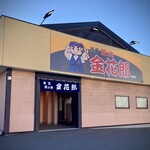 焼き肉 金花郎 - 