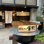 博多メシ 男厨 - 