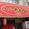 ラーメンたんろん 本店