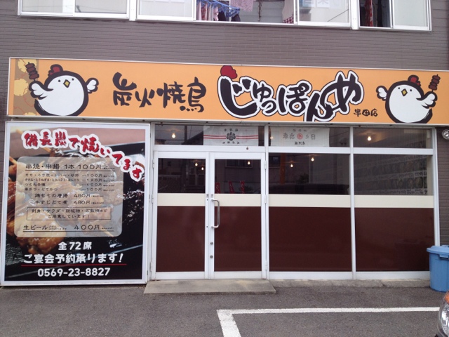 じゅっぽんめ 半田店 青山 居酒屋 ネット予約可 食べログ