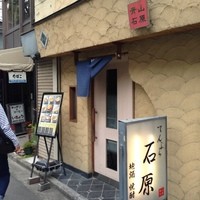 てんぷら石原 - 