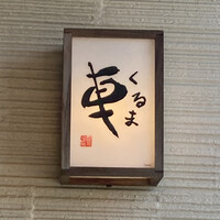 天ぷら 車 - 
