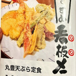 天ぷら 丸豊 - メニュー