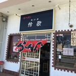 ら～メン 怜歌 - 外観