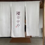 やわらかとんかつ 幸せや - 