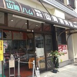 山崎精肉店 - 