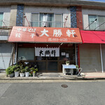 大勝軒 - 店構え