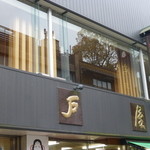 伊勢神宮内宮前 岩戸屋 - 正面看板