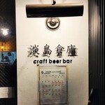 Craft Beer Bar 淡島倉庫 - 