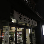 木村屋本店 - 