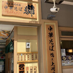 鴨と伊勢海老 中華そば 獅 - 