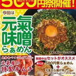 らぁめん元氣屋 秋田アルヴェ店 - キャンペーンポスター【２０２２年９月】