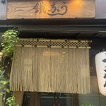 新宿うな鐵　恵比寿店 - 