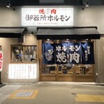 名古屋名物味噌とんちゃん屋 御器所ホルモン - メイン写真: