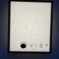 すし 良月 - 念願の～♡