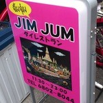 ジムジュム - 外の立て看板