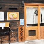 自家製麺 くろ松 - 