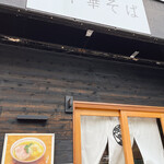 自家製麺 くろ松 - 