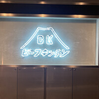 ビーフキッチン 恵比寿店 - 