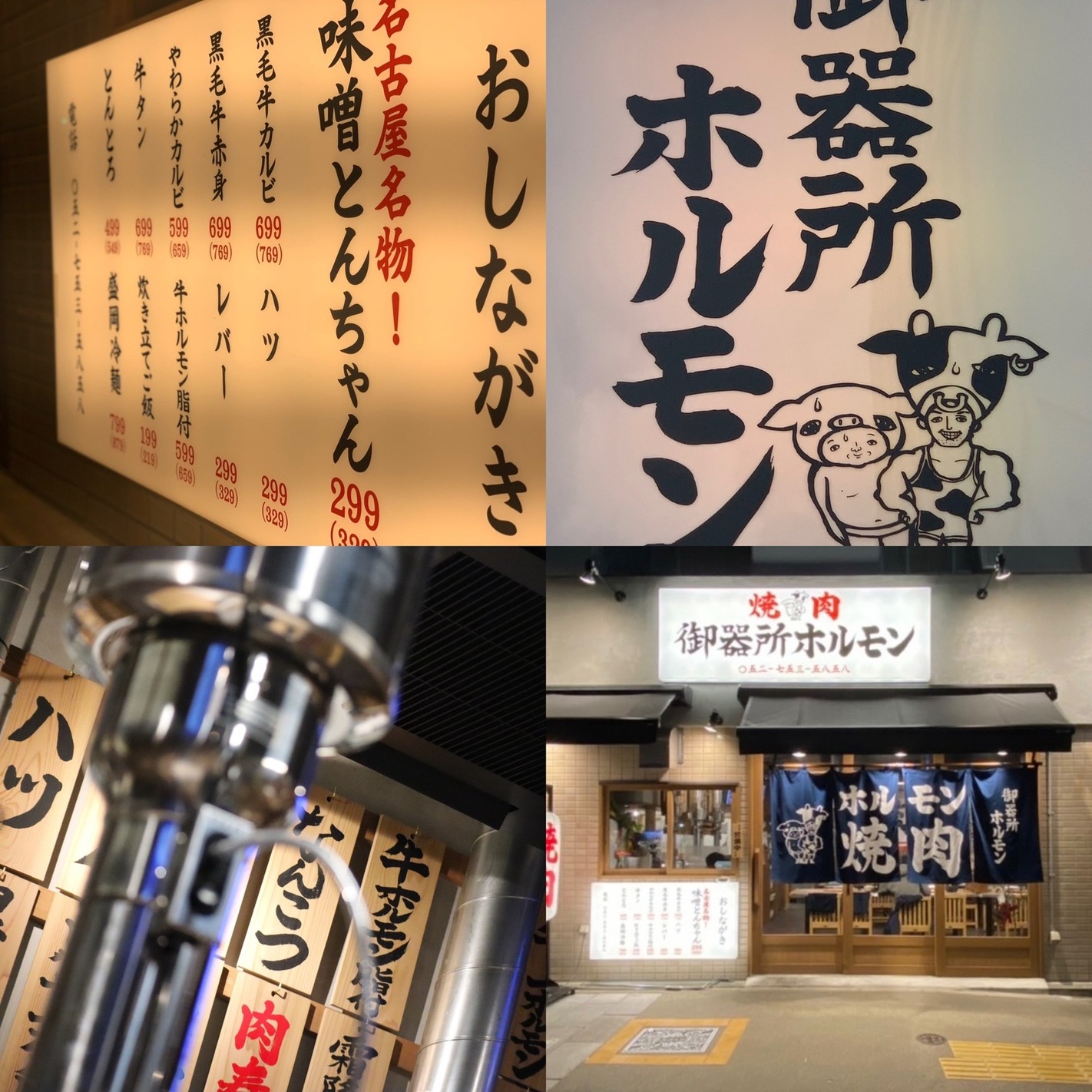名古屋名物味噌とんちゃん屋 御器所ホルモン