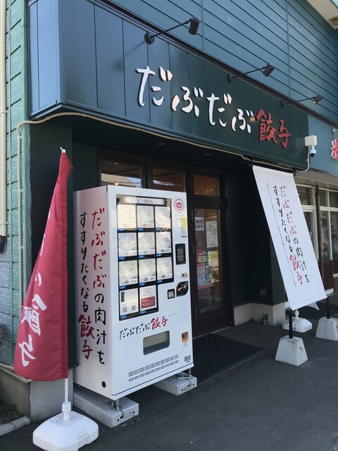 ぎょうざ屋 杏 - 青葉（餃子）