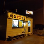 俺のタコ焼き - お店の外観