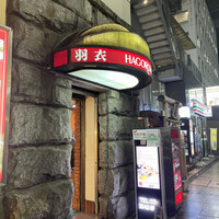 味の中華 羽衣 銀座本店 - 