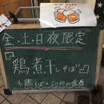 麺屋 奏 - 「鶏煮干しそば」