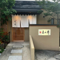 味あら井 - 