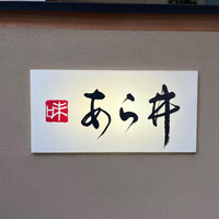 味あら井 - 