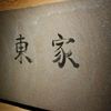 東家