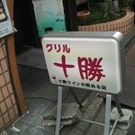 グリル十勝 - 目印の看板♪