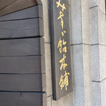 みすゞ飴本舗 飯島商店 - 