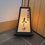 Binchoutan Yakitori Torishige - 