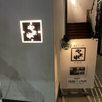 博多もつ鍋 やま中 赤坂店 - 