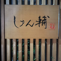 鮨 しゅん輔 阿佐ヶ谷 - 