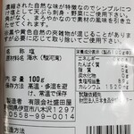 Moritaya - 太陽と風の塩成分表
                        食塩相当量89g/100g
                        カルシウム1520mg/100g
                        特にカルシウムの含有量はダントツ