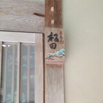 ろあん松田 - 2022.9表札