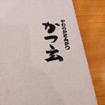 やわらかとんかつ かつ玄 石和店 - 