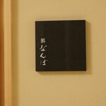 鮨 なんば 日比谷 - 