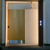 天ぷらあら木 - 