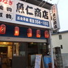 魚仁商店