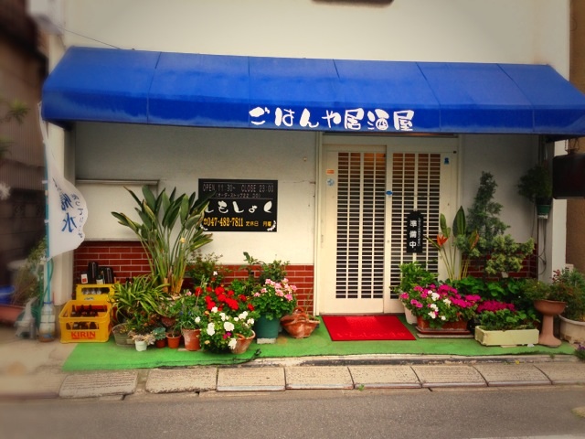 しもしょく 八千代台 居酒屋 食べログ