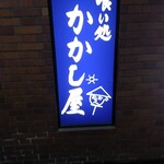 かかし屋 - 看板