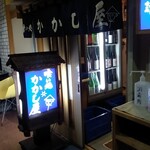 かかし屋 - 外観