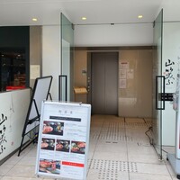 しゃぶしゃぶ 山笑ふ 表参道店 - 