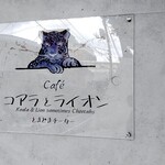 Cafe コアラとライオンときどきチーター - 