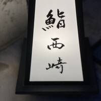 鮨 西崎 - 